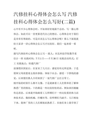 汽修挂科心得体会怎么写 汽修挂科心得体会怎么写好(二篇)