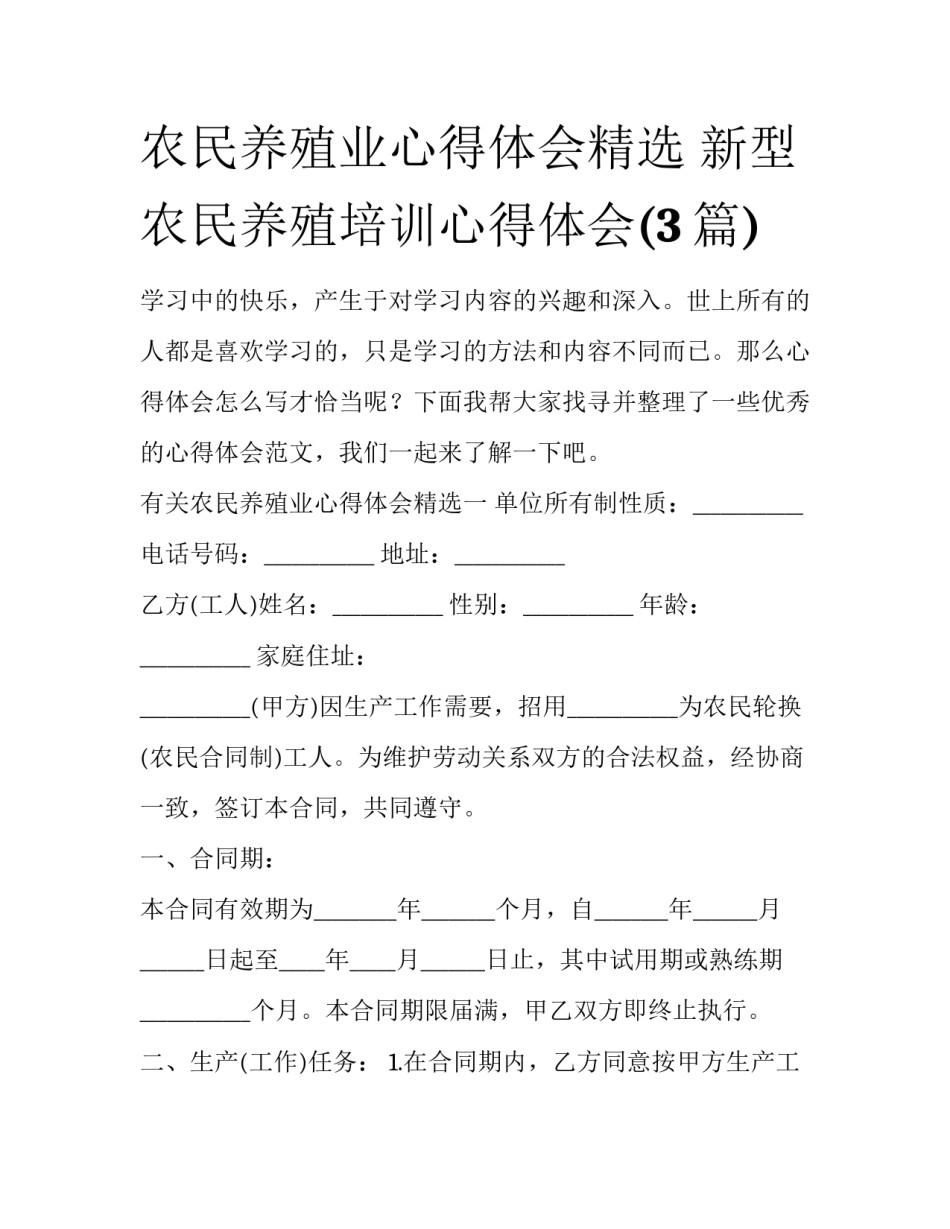农民养殖业心得体会精选 新型农民养殖培训心得体会(3篇)_第1页