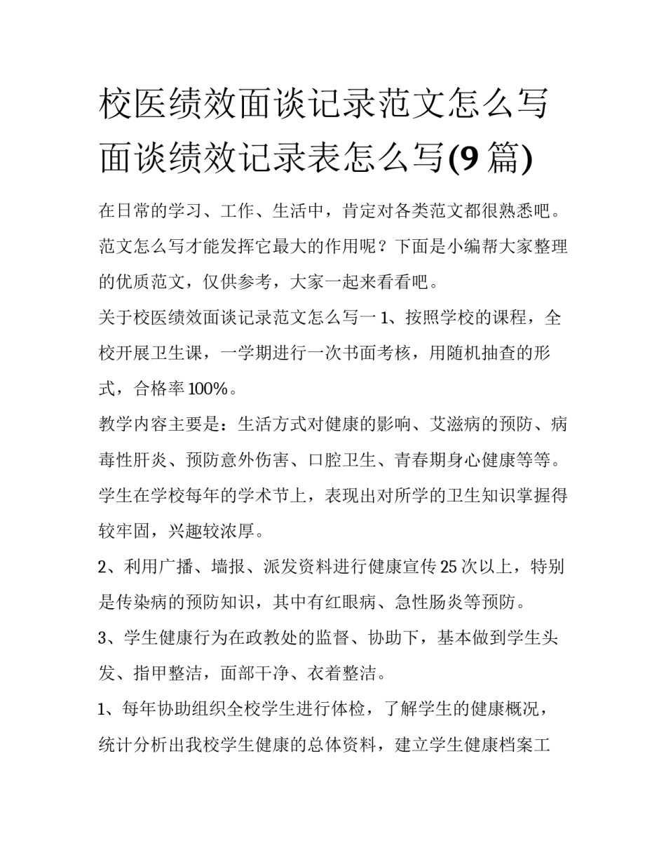 校医绩效面谈记录范文怎么写 面谈绩效记录表怎么写(9篇)_第1页