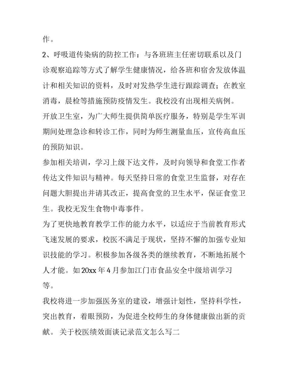 校医绩效面谈记录范文怎么写 面谈绩效记录表怎么写(9篇)_第2页