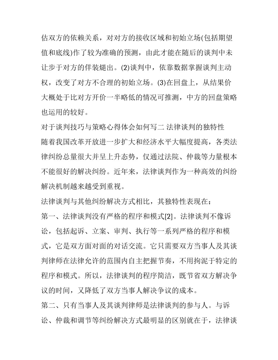 谈判技巧与策略心得体会如何写 谈判技巧与策略心得体会如何写范文(3篇)_第3页