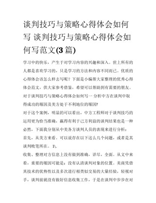 谈判技巧与策略心得体会如何写 谈判技巧与策略心得体会如何写范文(3篇)