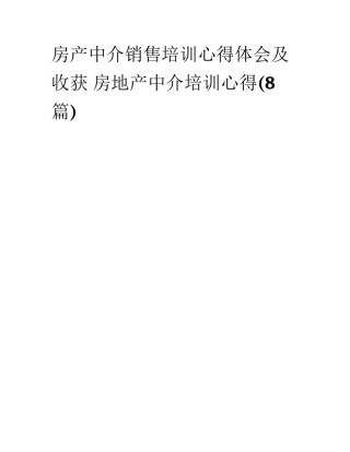 房产中介销售培训心得体会及收获 房地产中介培训心得(8篇)