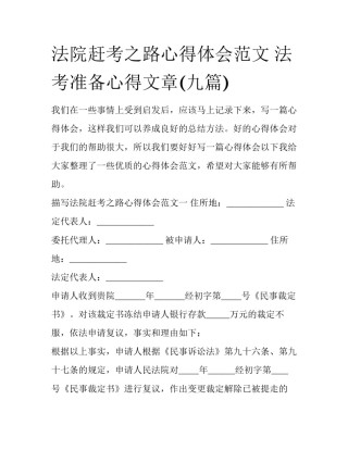 法院赶考之路心得体会范文 法考准备心得文章(九篇)