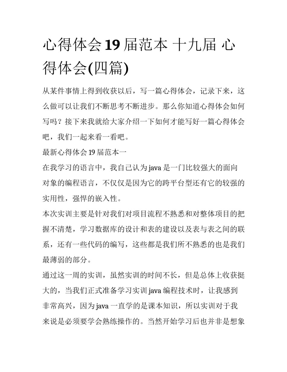 心得体会19届范本 十九届 心得体会(四篇)_第1页