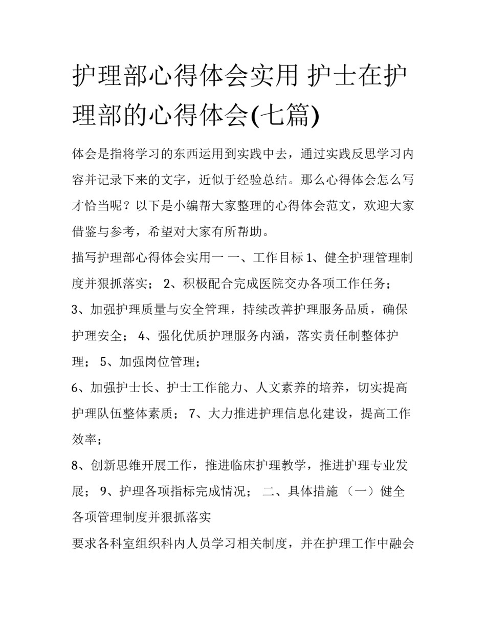 护理部心得体会实用 护士在护理部的心得体会(七篇)_第1页