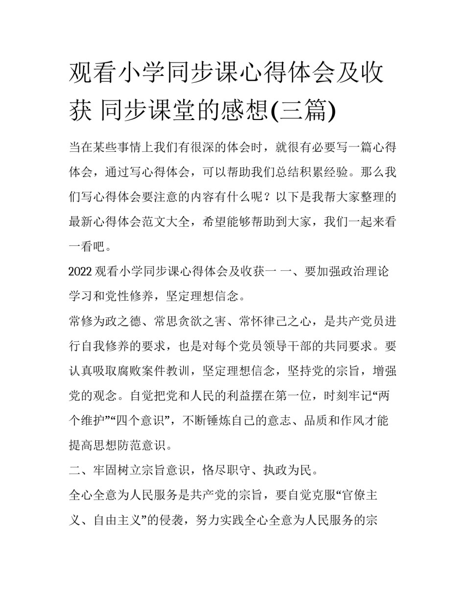 观看小学同步课心得体会及收获 同步课堂的感想(三篇)_第1页