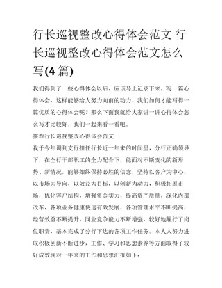 行长巡视整改心得体会范文 行长巡视整改心得体会范文怎么写(4篇)