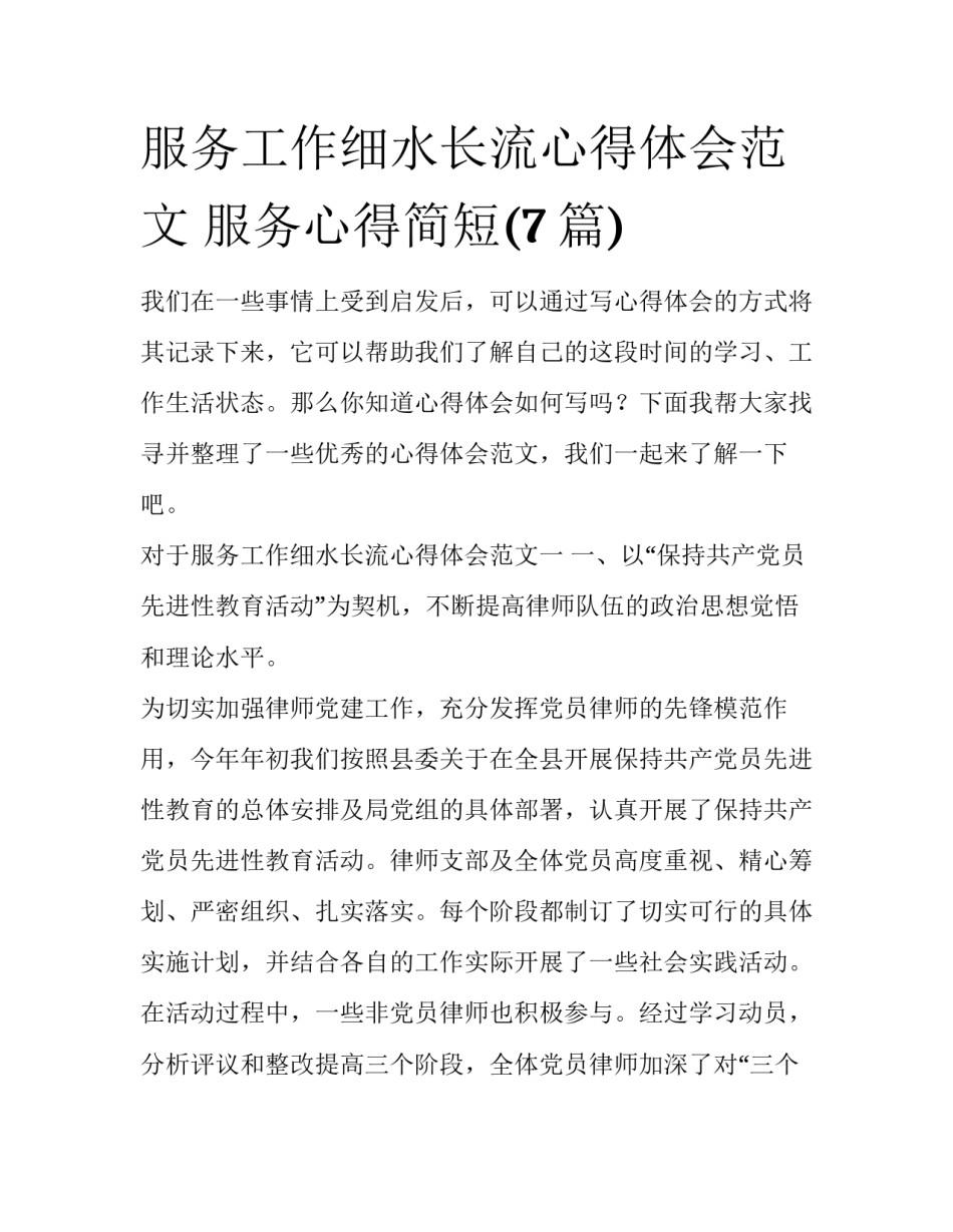 服务工作细水长流心得体会范文 服务心得简短(7篇)_第1页
