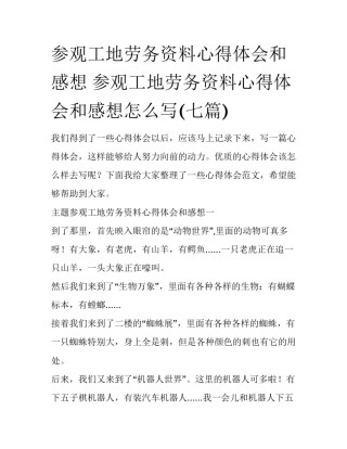 参观工地劳务资料心得体会和感想 参观工地劳务资料心得体会和感想怎么写(七篇)
