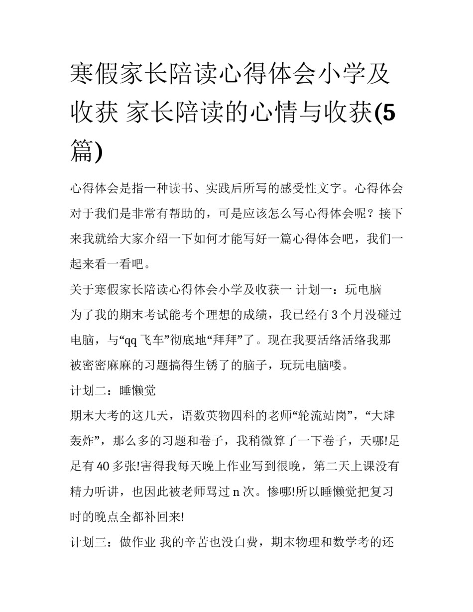寒假家长陪读心得体会小学及收获 家长陪读的心情与收获(5篇)_第1页