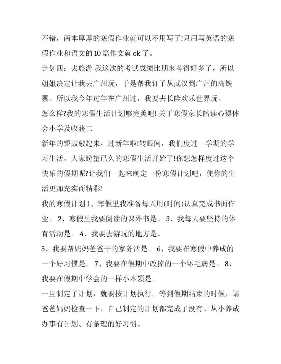 寒假家长陪读心得体会小学及收获 家长陪读的心情与收获(5篇)_第2页