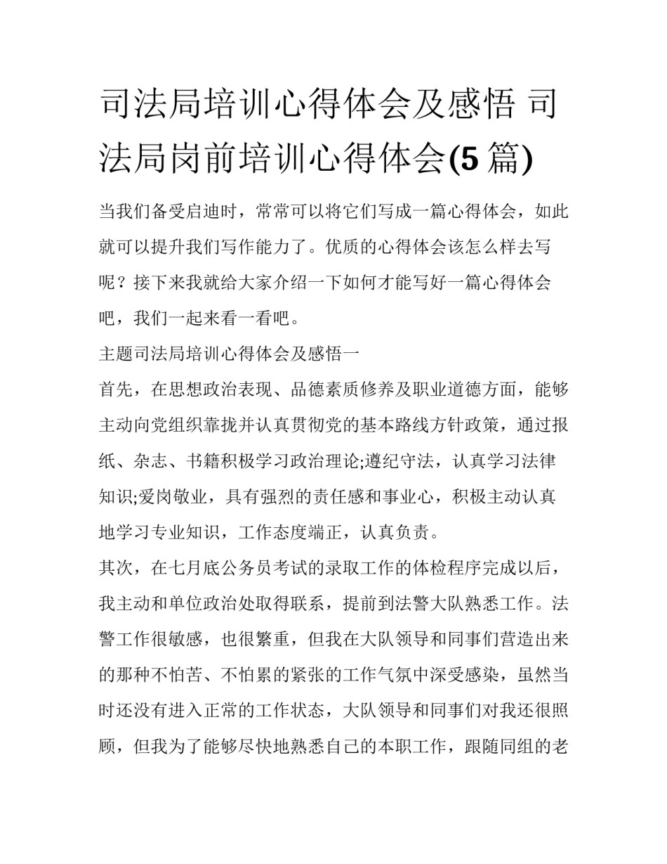 司法局培训心得体会及感悟 司法局岗前培训心得体会(5篇)_第1页