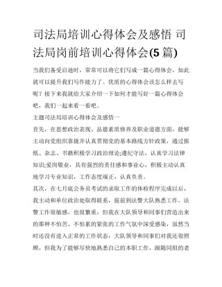 司法局培训心得体会及感悟 司法局岗前培训心得体会(5篇)