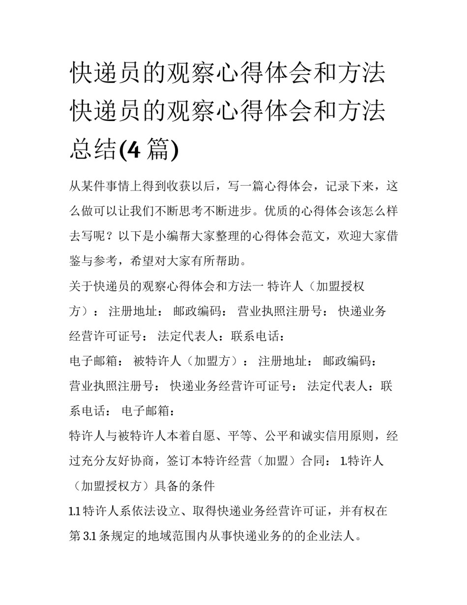 快递员的观察心得体会和方法 快递员的观察心得体会和方法总结(4篇)_第1页