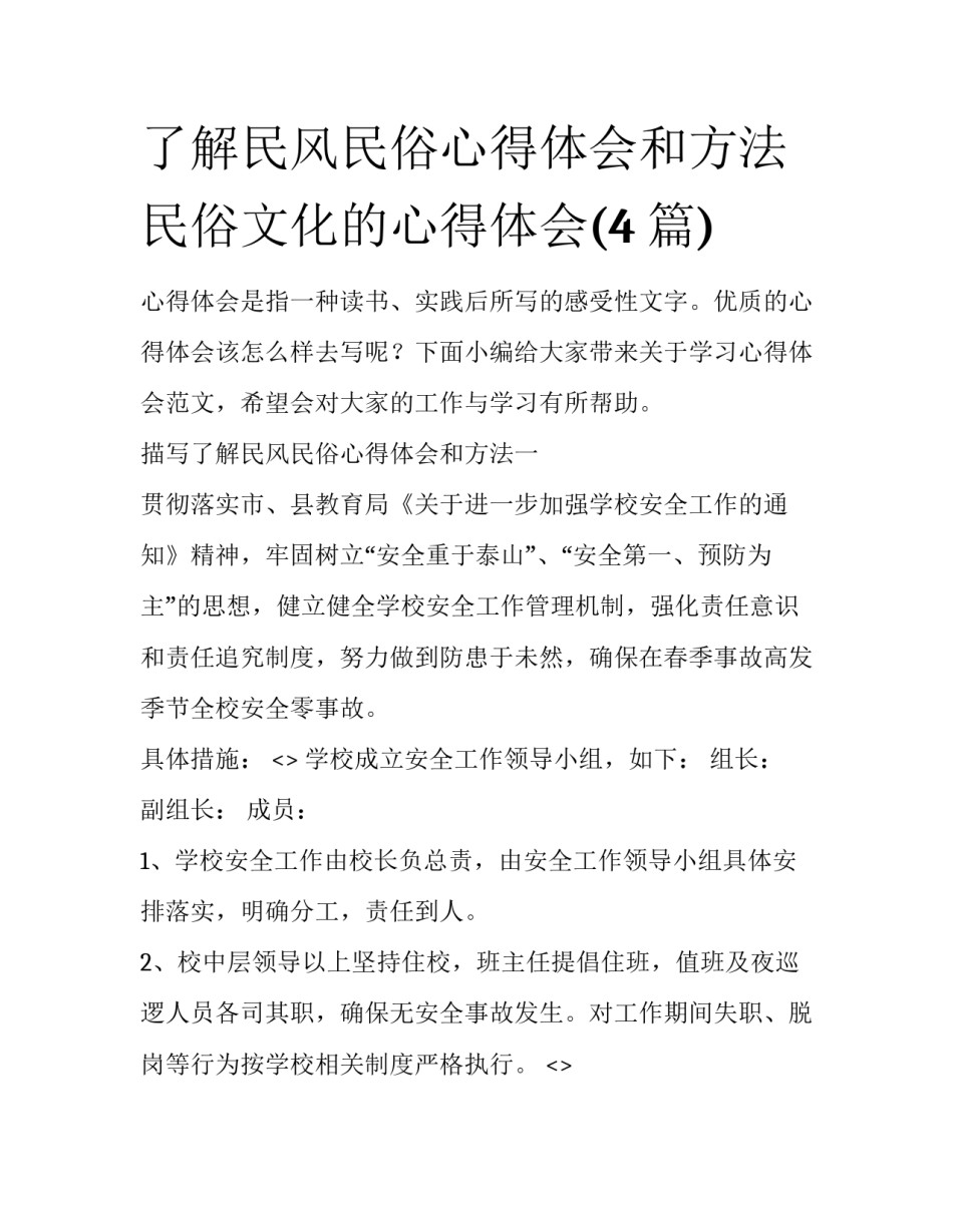 了解民风民俗心得体会和方法 民俗文化的心得体会(4篇)_第1页