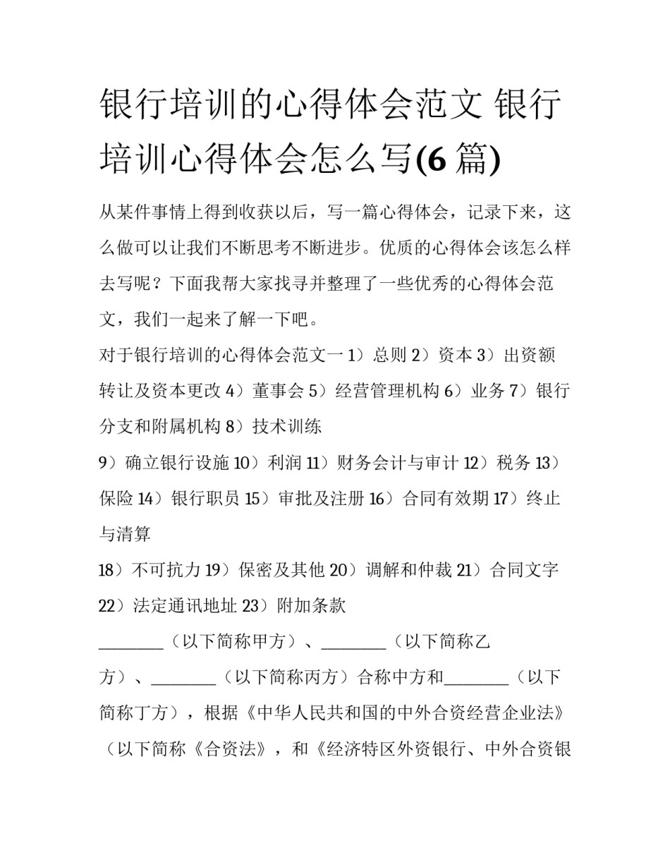 银行培训的心得体会范文 银行培训心得体会怎么写(6篇)_第1页