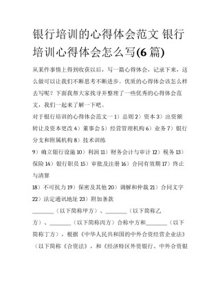 银行培训的心得体会范文 银行培训心得体会怎么写(6篇)