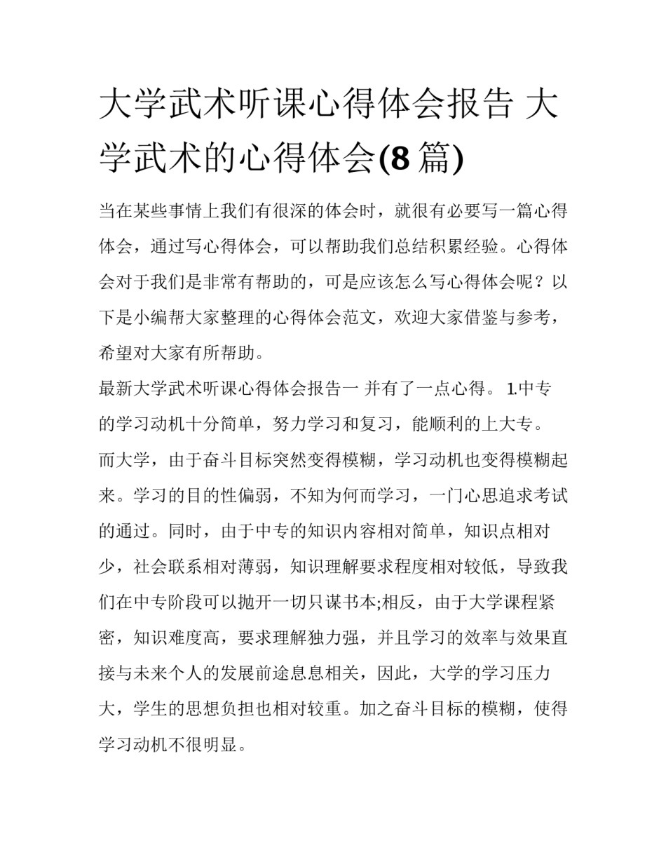 大学武术听课心得体会报告 大学武术的心得体会(8篇)_第1页