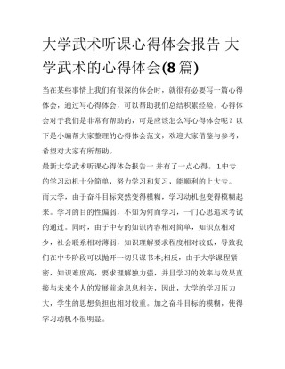 大学武术听课心得体会报告 大学武术的心得体会(8篇)