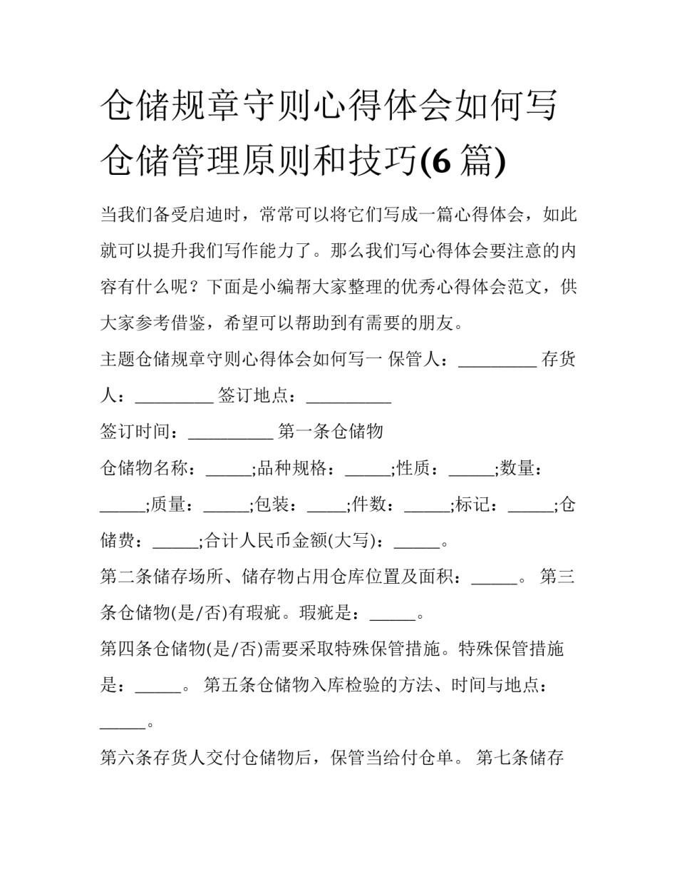 仓储规章守则心得体会如何写 仓储管理原则和技巧(6篇)_第1页