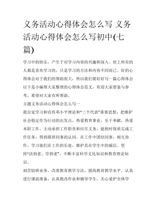 义务活动心得体会怎么写 义务活动心得体会怎么写初中(七篇)