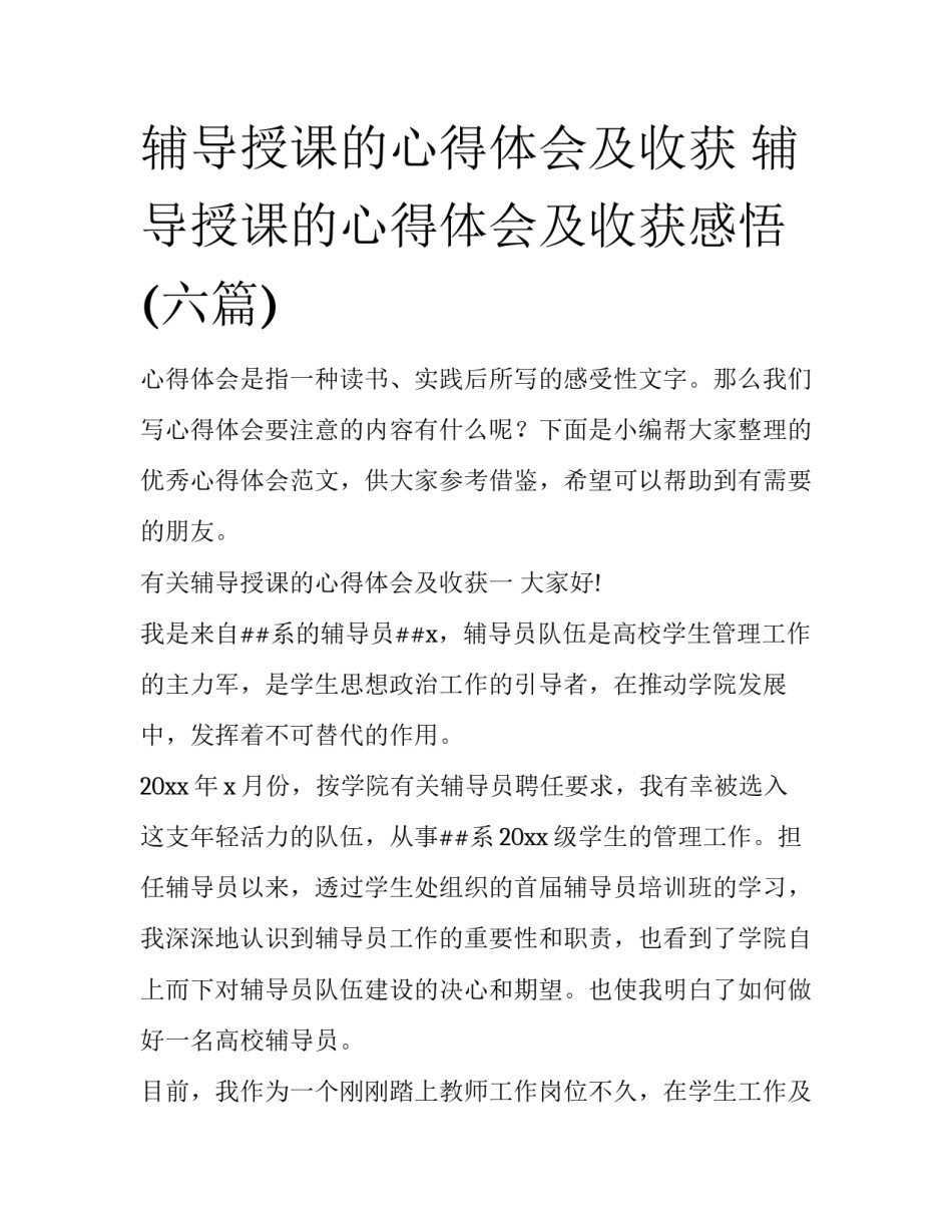 辅导授课的心得体会及收获 辅导授课的心得体会及收获感悟(六篇)_第1页