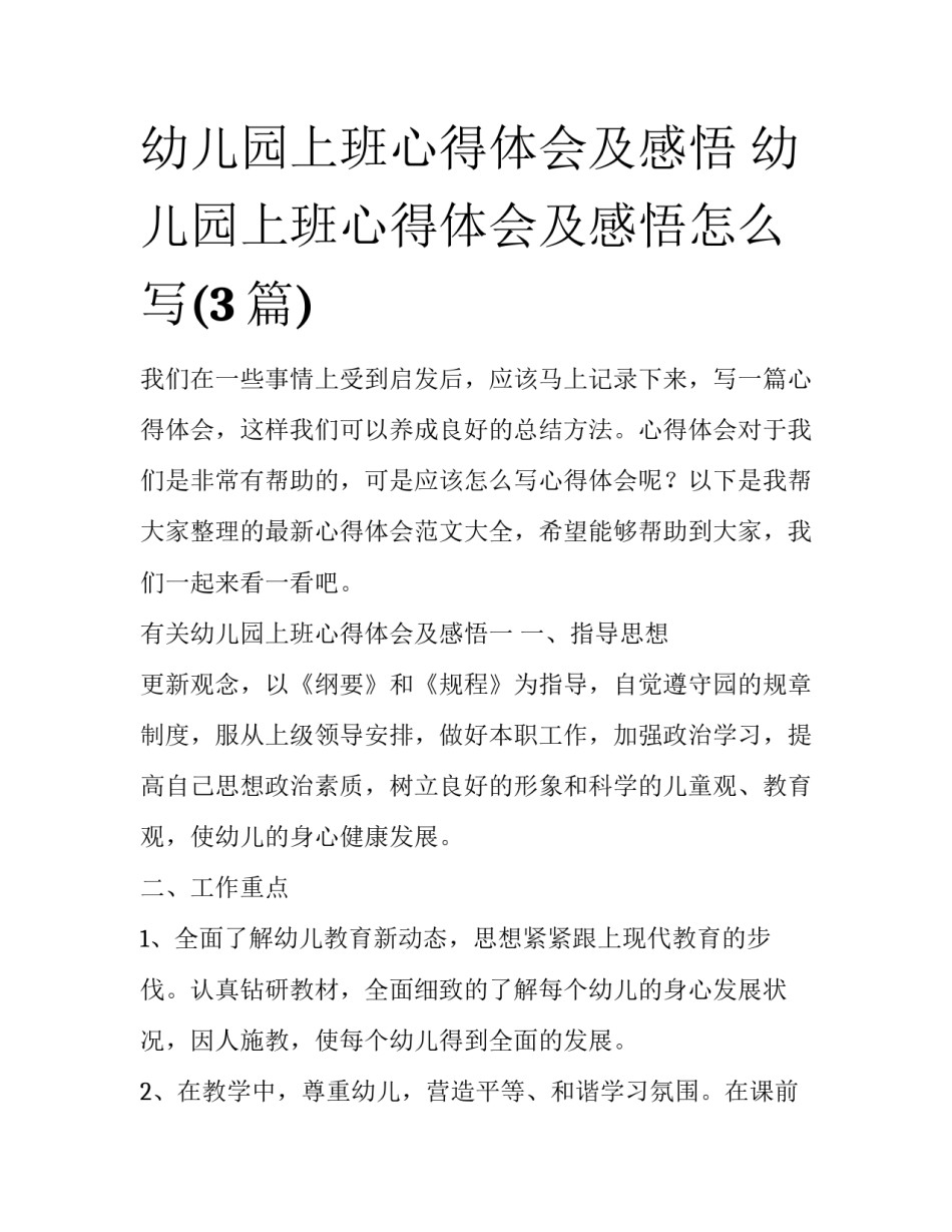 幼儿园上班心得体会及感悟 幼儿园上班心得体会及感悟怎么写(3篇)_第1页