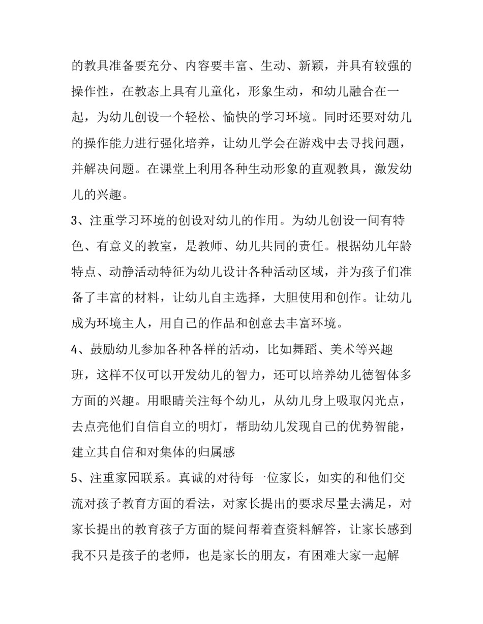 幼儿园上班心得体会及感悟 幼儿园上班心得体会及感悟怎么写(3篇)_第2页