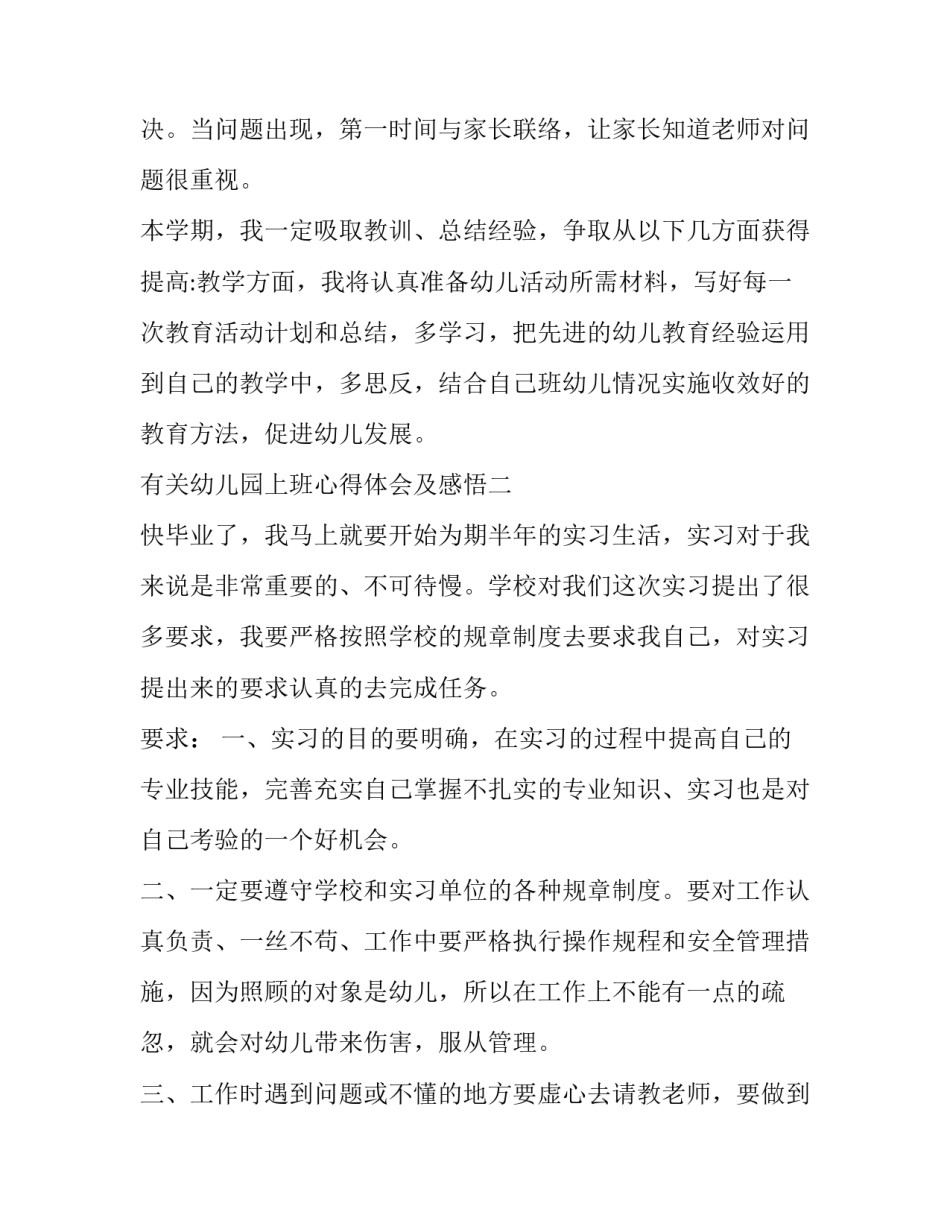 幼儿园上班心得体会及感悟 幼儿园上班心得体会及感悟怎么写(3篇)_第3页