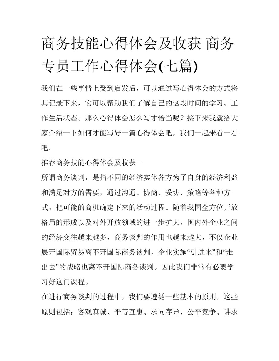 商务技能心得体会及收获 商务专员工作心得体会(七篇)_第1页