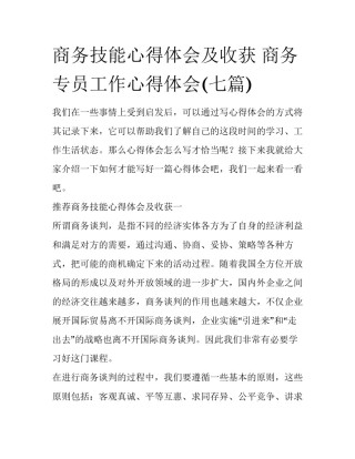 商务技能心得体会及收获 商务专员工作心得体会(七篇)