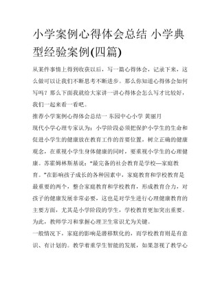 小学案例心得体会总结 小学典型经验案例(四篇)