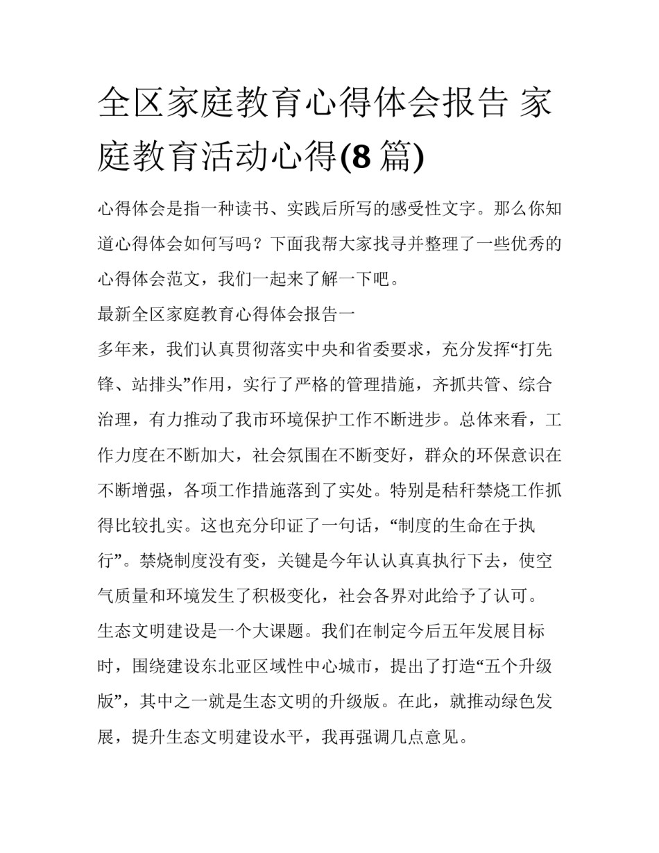 全区家庭教育心得体会报告 家庭教育活动心得(8篇)_第1页