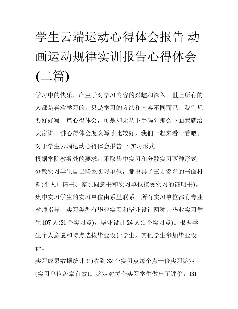 学生云端运动心得体会报告 动画运动规律实训报告心得体会(二篇)_第1页