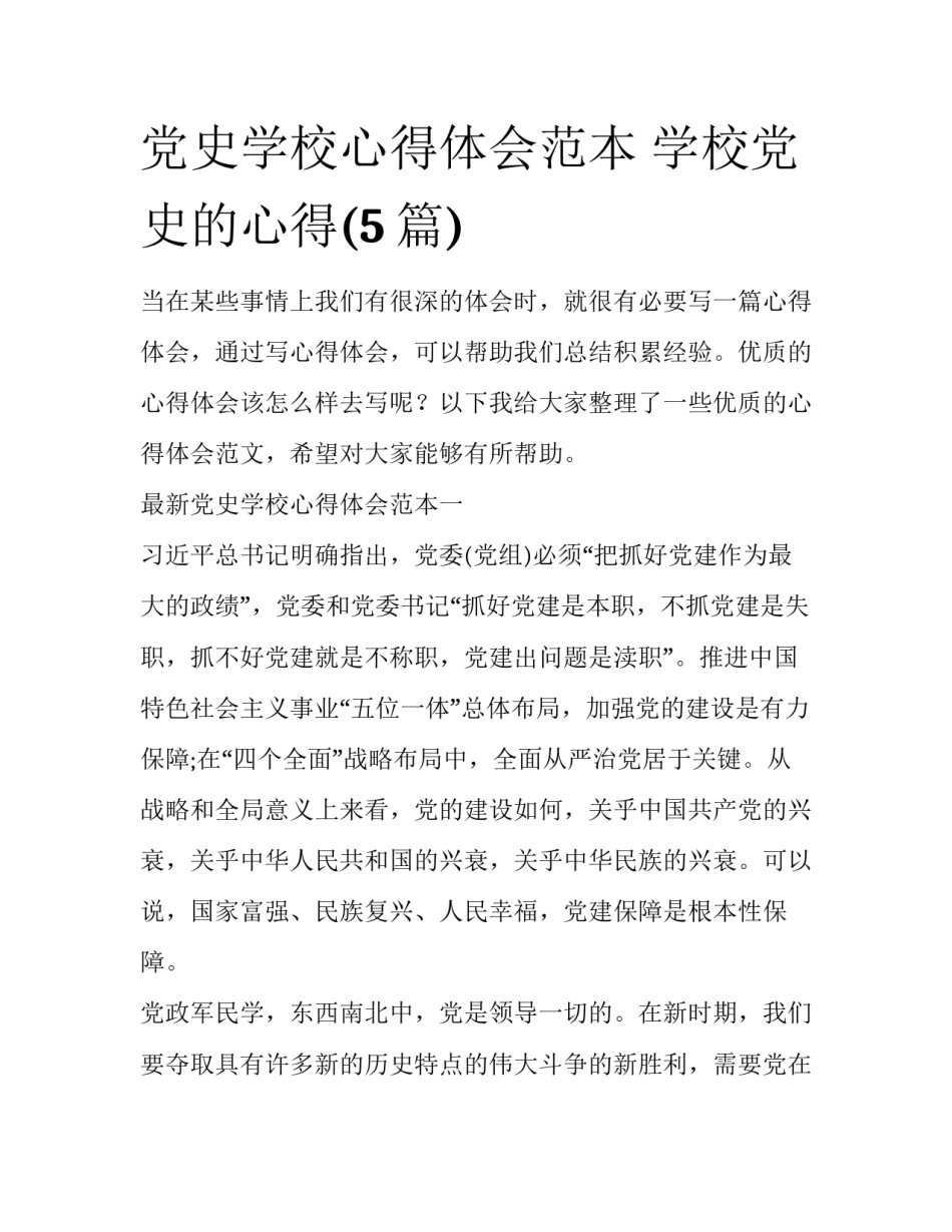 党史学校心得体会范本 学校党史的心得(5篇)_第1页