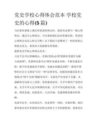 党史学校心得体会范本 学校党史的心得(5篇)