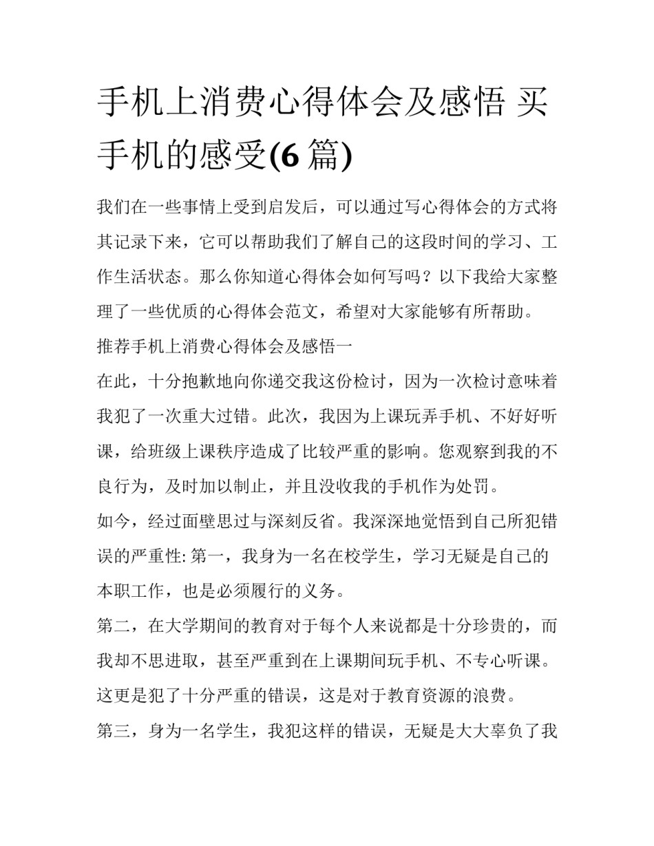 手机上消费心得体会及感悟 买手机的感受(6篇)_第1页