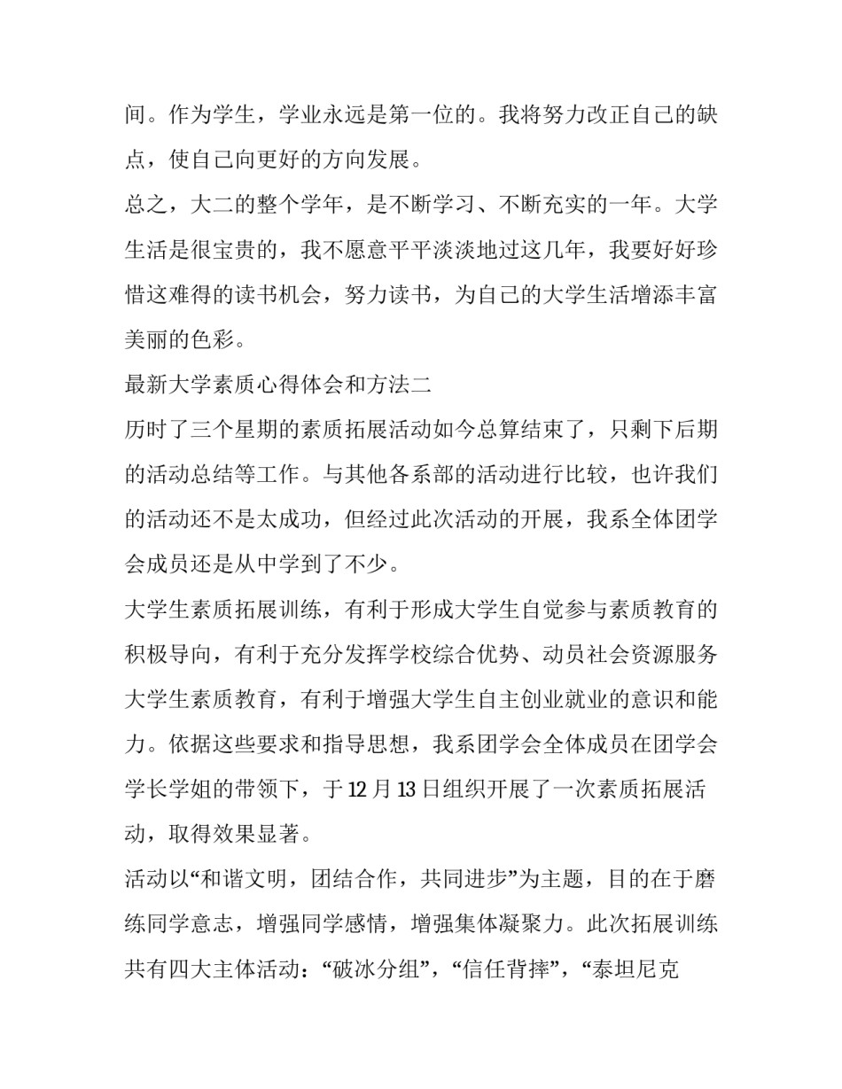 大学素质心得体会和方法 大学素质教育心得体会(4篇)_第3页