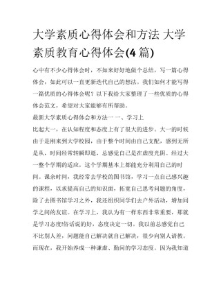 大学素质心得体会和方法 大学素质教育心得体会(4篇)
