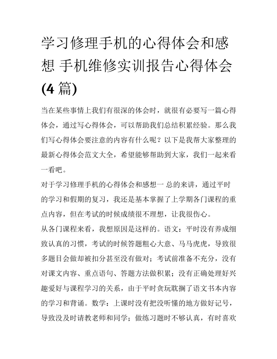 学习修理手机的心得体会和感想 手机维修实训报告心得体会(4篇)_第1页