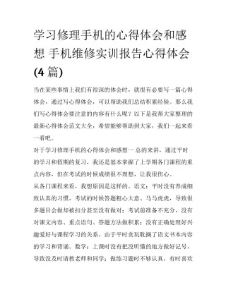 学习修理手机的心得体会和感想 手机维修实训报告心得体会(4篇)