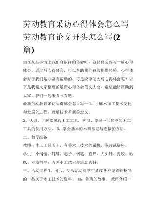 劳动教育采访心得体会怎么写 劳动教育论文开头怎么写(2篇)