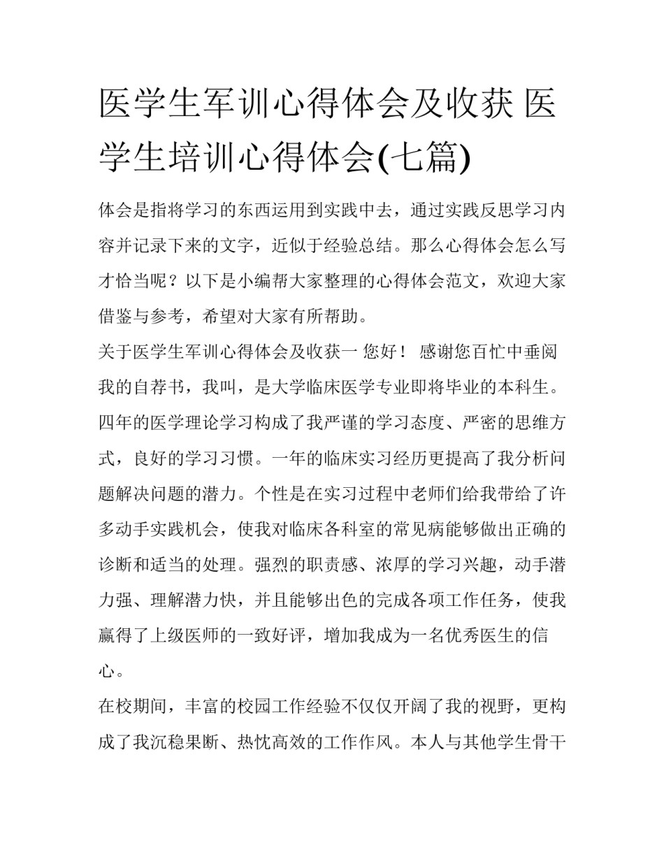 医学生军训心得体会及收获 医学生培训心得体会(七篇)_第1页