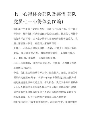 七一心得体会部队及感悟 部队党员七一心得体会(7篇)