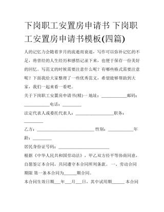 下岗职工安置房申请书 下岗职工安置房申请书模板(四篇)