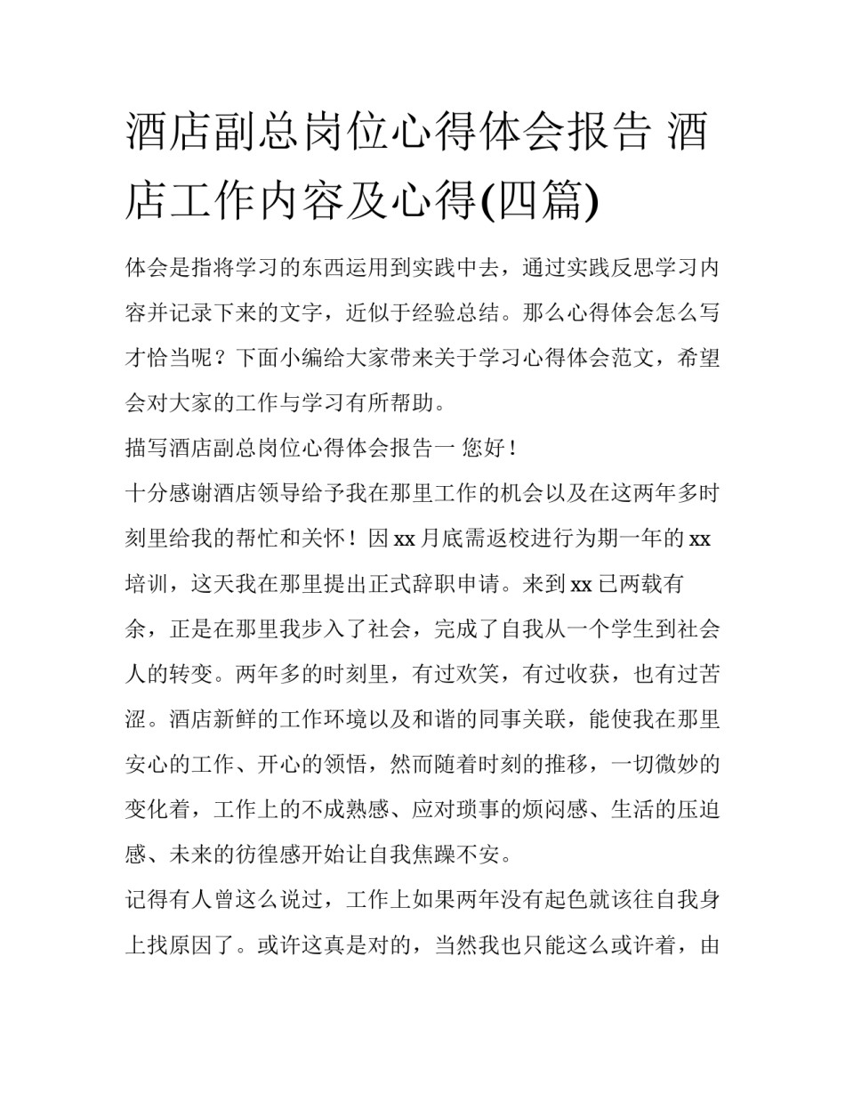 酒店副总岗位心得体会报告 酒店工作内容及心得(四篇)_第1页