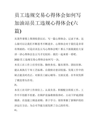 员工违规交易心得体会如何写 加油站员工违规心得体会(六篇)