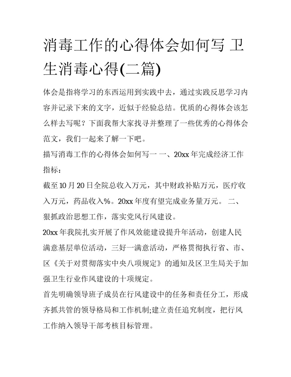 消毒工作的心得体会如何写 卫生消毒心得(二篇)_第1页