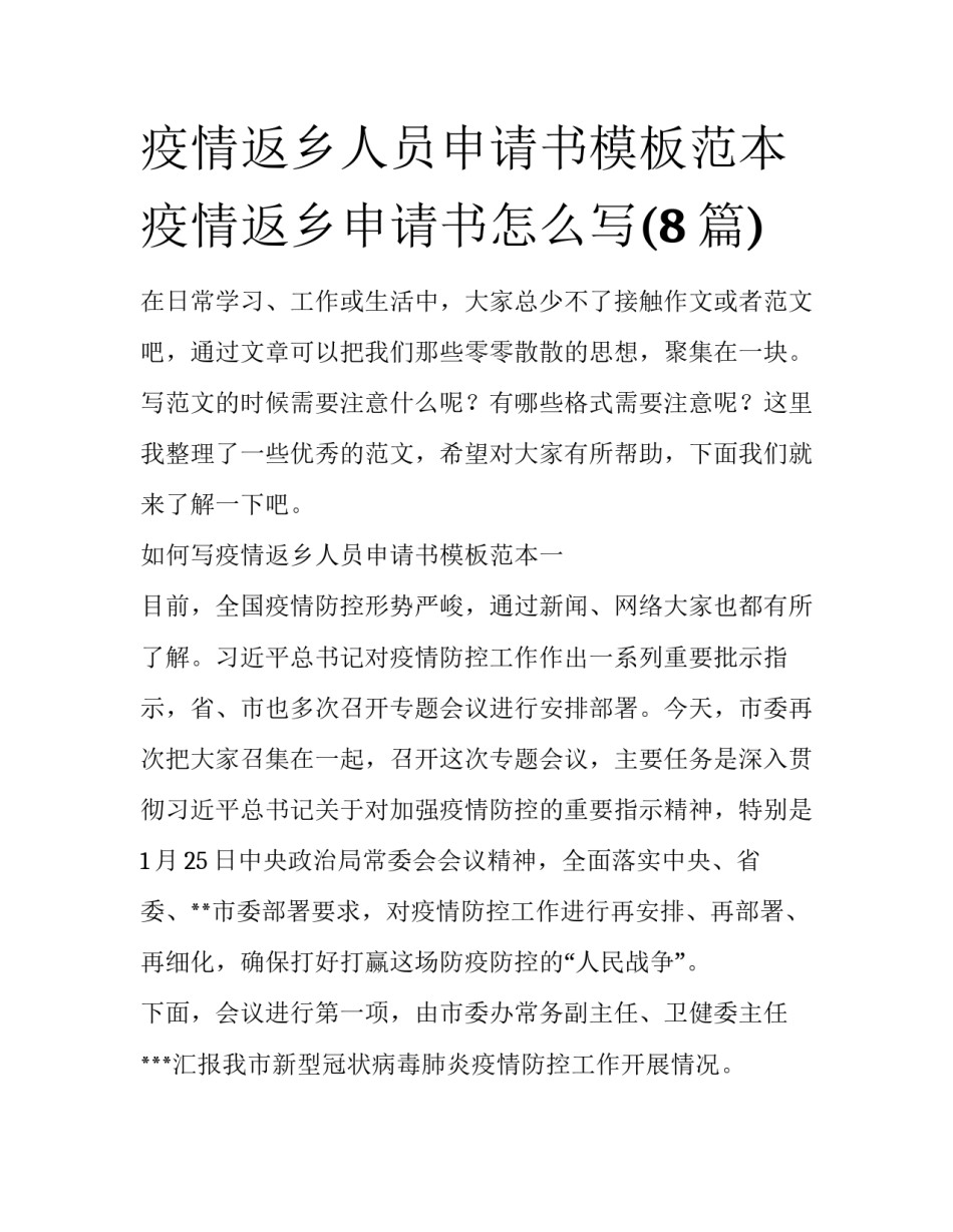 疫情返乡人员申请书模板范本 疫情返乡申请书怎么写(8篇)_第1页
